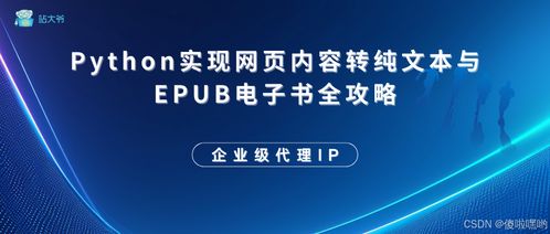 Python實現(xiàn)網(wǎng)頁內(nèi)容轉(zhuǎn)純文本與EPUB電子書全攻略